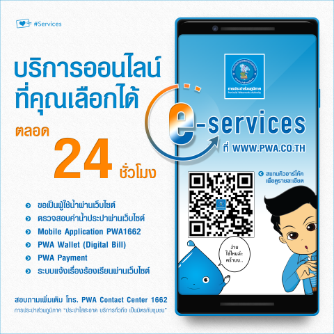 กปภ. ชูบริการ E-Service ครบวงจรผ่านเว็บไซต์ www.pwa.co.th