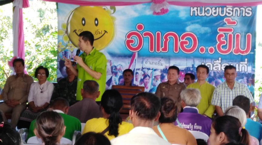 โครงการ "อำเภอยิ้ม...เคลื่อนที่คืนความสุขให้ประชาชน"