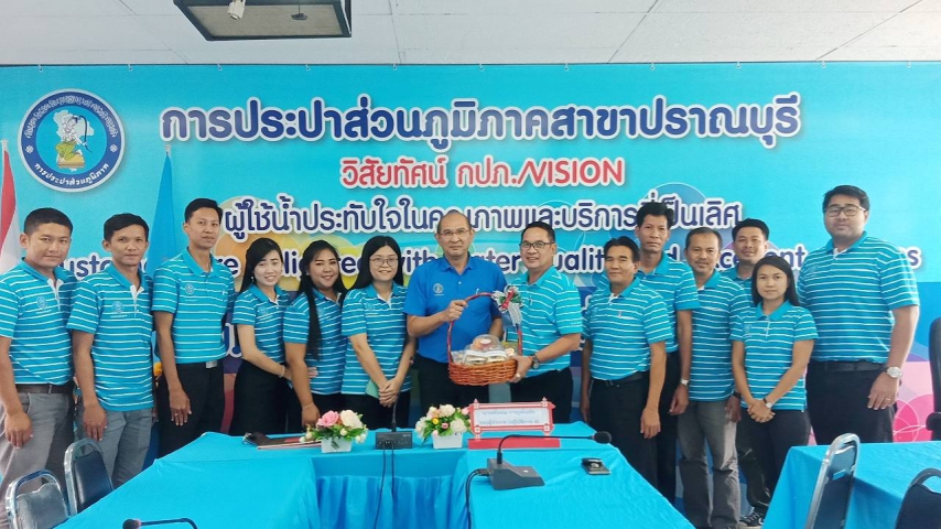 การประปาส่วนภูมิภาคสาขาปราณบุรี ต้อนรับ รองผู้ว่าการ(ปฏิบัติการ 4)นายชโยดม กาญจโนมัย ที่มาตรวจเยี่ยม ณ กปภ.สาขาปราณบุรี