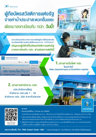 กปภ.พร้อมช่วยเหลือผู้มีรายได้น้อย เชิญชวนผู้มีสิทธิในบัตรสวัสดิการฯ ลงทะเบียนกับ กปภ.