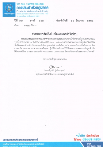 กปภ.สาขาพระนครศรีอยุธยาแจ้งหยุดจ่ายน้ำชั่วคราว