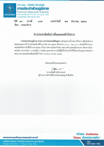 กปภ.สาขาพระนครศรีอยุธยา แจ้งหยุดจ่ายน้ำประปาชั่วคราว