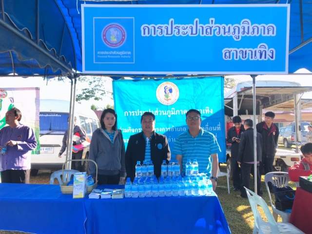 กปภ.สาขาเทิง ร่วมโครงการอำเภอยิ้มเคลื่อนที่ ณ โรงเรียนอนุบาลตำบลหงาว บ้านปี้ หมู่ 7 ต.หงาว อ.เทิง จ.เชียงราย