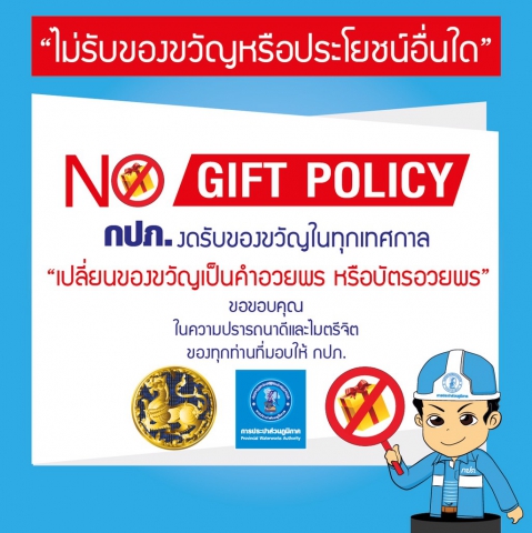 กปภ.งดรับของขวัญปีใหม่ 2562 No Gift Policy