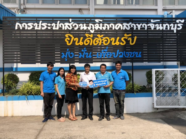 กปภ.สาขาจันทบุรี สนับสนุน ของขวัญ ของรางวัล และ น้ำดื่มตราสัญลักษณ์ กปภ. แก่หน่ายงานที่จัดกิจกรรม วันเด็กแห่งชาติ ประจำปี 2562 ภายในจังหวัดจันทบุรี