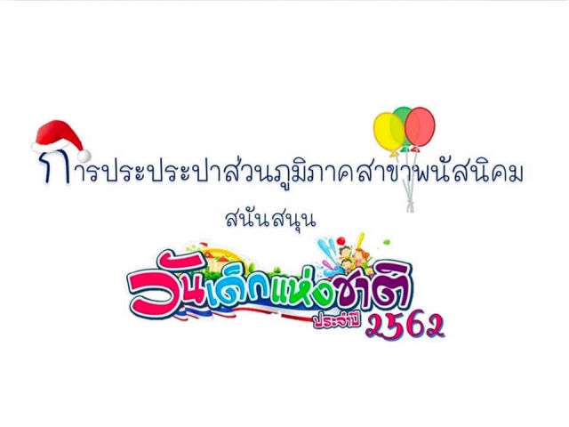 กปภ.สาขาพนัสนิคม สนับสนุนของรางวัลและของขวัญกิจกรรมวันเด็กแห่งชาติ ภายใต้คำขวัญวันเด็กประจำปี 2562 เด็ก เยาวชน จิตอาสา ร่วมพัฒนาชาติ