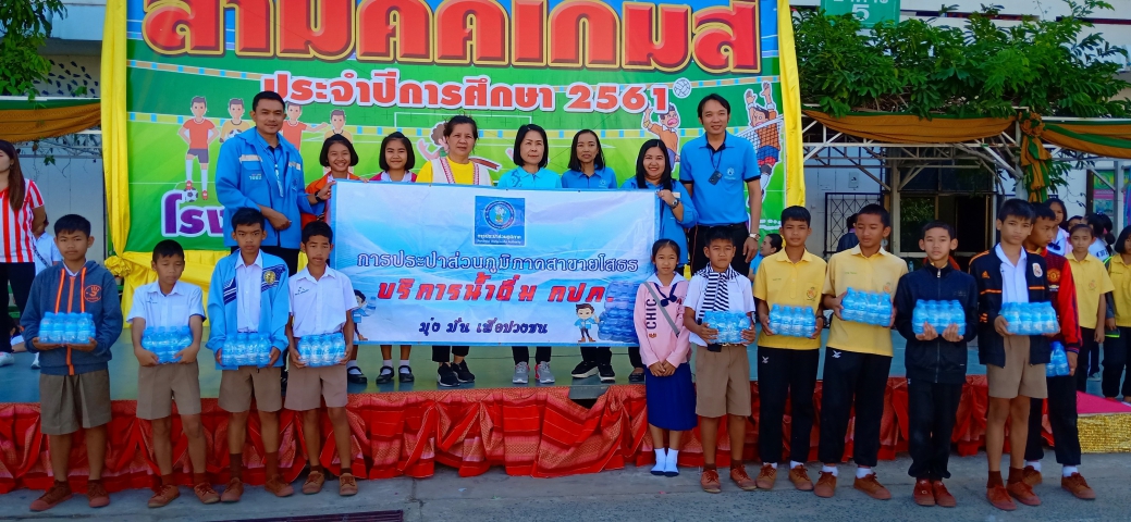 กปภ.สาขายโสธรร่วมกิจกรรมกีฬาภายในโรงเรียนเทศบาล 2 สามัคคีวัฒนา
