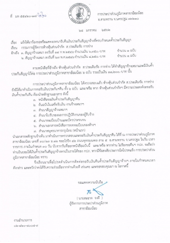 ประชาสัมพันธ์ ขอให้ ห้างหุ้นส่วนจำกัด ส.ประเดิมชัย การช่าง มาร้องขอหรือแสดงเจตนาขอรับคืนเงินค้ำประกันสัญญาจ้าง