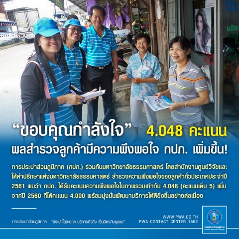 กปภ.ปลื้มผลสำรวจปี 2561 เพิ่มขึ้น ลูกค้าพึงพอใจ 4.048 คะแนน