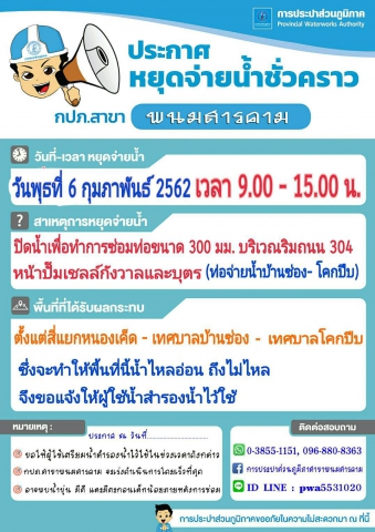 กปภ.สาขาพนมสารคาม ประกาศหยุดจ่ายน้ำชั่วคราว วันที่ ๖ กุมภาพันธ์ ๒๕๖๒