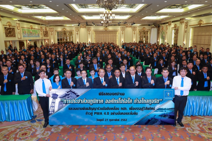 กปภ. ประกาศเจตจำนงองค์กรโปร่งใส พร้อมก้าวสู่ปีที่ 41 อย่างมั่นคงและยั่งยืน
