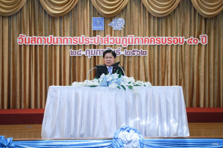 ครบรอบ 40 ปี กปภ. อยู่เคียงข้างให้บริการน้ำประปาแก่คนไทย