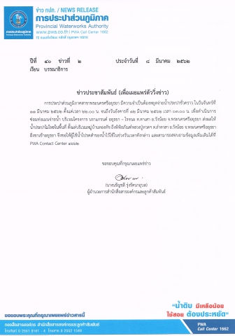 กปภ.สาขาพระนครศรีอยุธยา ประกาศหยุดจ่ายน้ำ 11-12 มีนาคม 2562