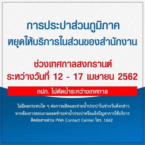 กปภ. พร้อมให้บริการน้ำประปาตลอดช่วงสงกรานต์ ร่วมสืบสานประเพณีไทย