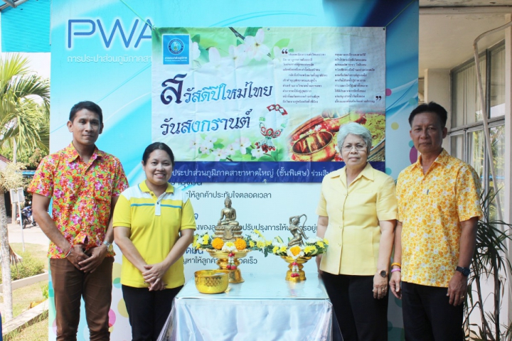 กปภ.ร่วมสืบสานประเพณีไทย เทศกาลสงกรานต์ 2562