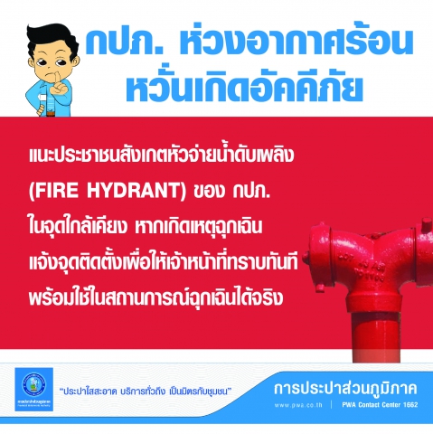 กปภ. ห่วงอากาศร้อนหวั่นเกิดอัคคีภัย แนะวิธีใช้ ประปาหัวแกะ หากเกิดเหตุฉุกเฉิน