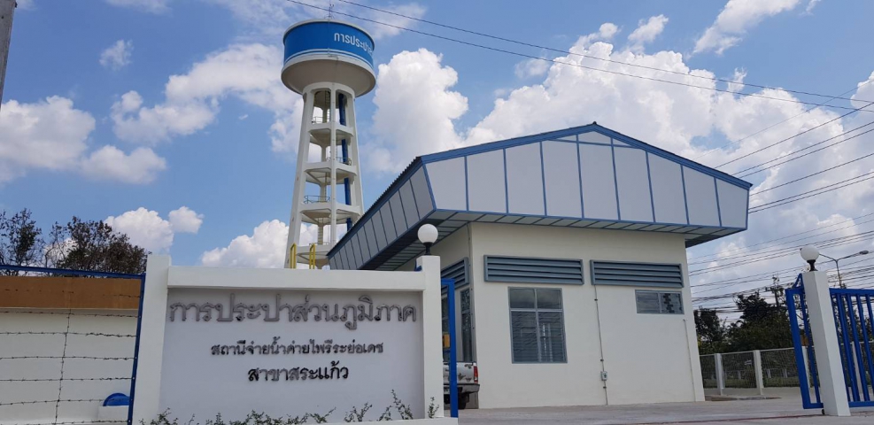 กปภ.สาขาสระแก้ว สร้างสถานีจ่ายน้ำแห่งใหม่พร้อมบริการประชาชน