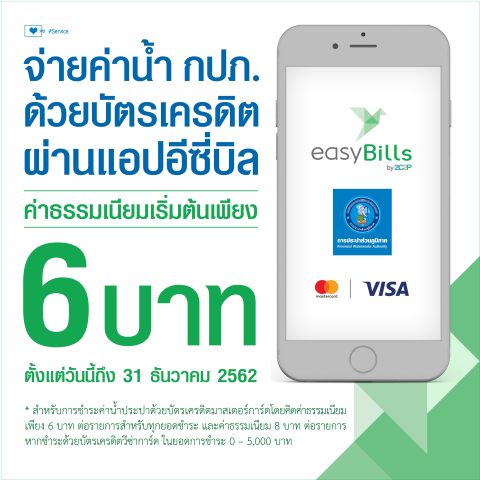 จ่ายค่าน้ำ กปภ. ด้วยบัตรเครดิตผ่านแอปอีซี่บิล ค่าธรรมเนียมเริ่มต้น 6 บาท