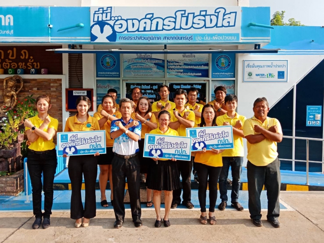 การประปาส่วนภูมิภาคสาขากบินทร์บุรี จัดกิจกรรมองค์กรโปร่งใส ไร้สินบน โครงการเสริมสร้างวัฒนธรรมสุจริต