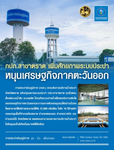 กปภ.สาขาตราด เพิ่มศักยภาพระบบประปา หนุนเศรษฐกิจภาคตะวันออก