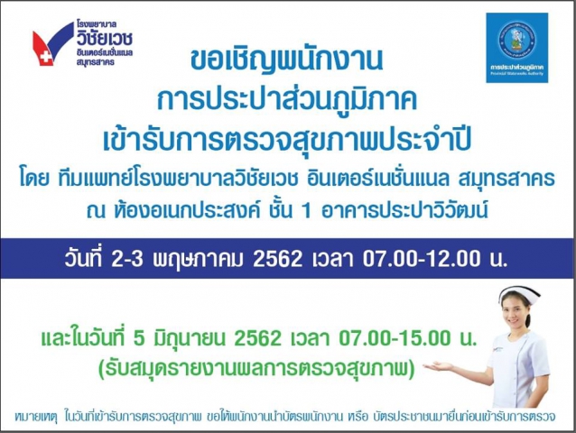 การประปาส่วนภูมิภาค จัดกิจกรรมตรวจสุขภาพประจำปี 2562