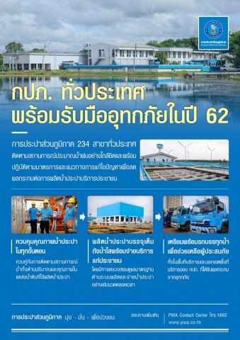 กปภ. ทั่วประเทศ พร้อมรับมืออุทกภัยในปี 62
