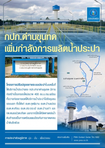 กปภ. เพิ่มกำลังการผลิตน้ำประปารองรับชาวด่านขุนทด
