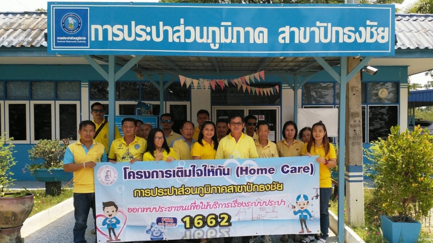 กปภ.สาขาปักธงชัย จัดโครงการเติมใจ บริการซ่อมอุปกรณ์ประปา พร้อมตรวจเช็คให้ฟรีไม่คิดค่าใช้จ่าย