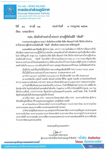 กปภ. เปิดรับชำระค่าน้ำประปา ผ่านตู้อัตโนมัติ เติมดี