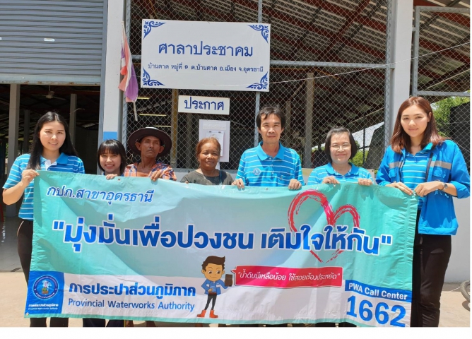 กปภ.สาขาอุดรธานีจัดกิจกรรมเติมใจให้กันพื้นที่บ้านตาด พร้อมประชาสัมพันธ์โครงการลดค่าติดตั้งประปา 15% เฉลิมพระเกียรติ