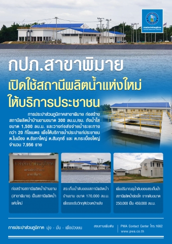 กปภ.พิมาย เปิดใช้สถานีผลิตน้ำแห่งใหม่ให้บริการประชาชน