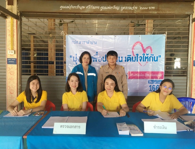 กปภ.สาขาลำปาง ออกหน่วยโครงการมุ่งมั่นเพื่อปวงชน ครั้งที่ ๑๐ /๒๕๖๒ เมื่อว้นที่ ๑๕ กรกฎาคม ๒๕๖๒ เวลา ๑๖.๐๐ น ณ ศาลาอเนกประสงค์วัดบ้านฟ่อน ต.ชมพู อ.เมือง จ.ลำปาง