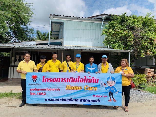 การประปาส่วนภูมิภาคสาขาบางคล้า ออกโครงการเติมใจให้กัน