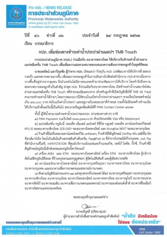 กปภ. เพิ่มช่องทางชำระค่าน้ำประปาผ่านแอปฯ TMB Touch
