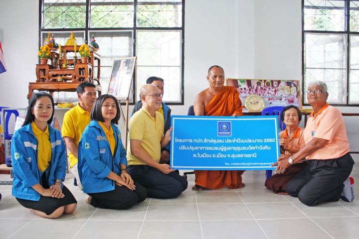 กปภ.สาขาอุบลราชธานี  มอบอาคารชมรมผู้สูงอายุชุมชนวัดท่าวังหิน (หลังการปรับปรุง)  ในโครงการ กปภ.รักษ์ชุมชน ประจำปี 2562