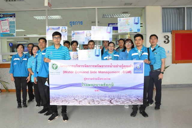 การประปาส่วนภูมิภาคเขต 6 ร่วมกับการประปาส่วนภูมิภาค สาขาชัยภูมิ จัดโครงการบริหารจัดการทรัพยากรน้ำอย่างรู้คุณค่า (Demand Side Management : DSM) ณ โรงพยาบาลชัยภูมิ จ.ชัยภูมิ