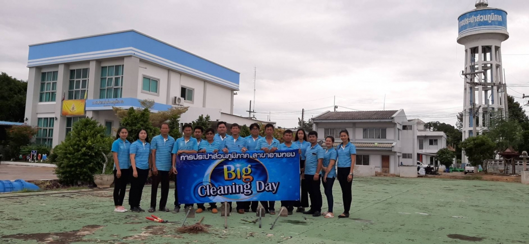 การประปาส่วนภูมิภาคสาขาอ่างทอง จัดกิจกรรม Big Cleaning Day