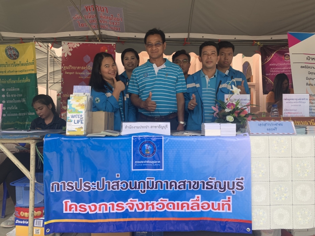 กปภ.สาขาธัญบุรี ร่วมออกหน่วยในโครงการจังหวัดเคลื่อนที่ และบำบัดทุกข์ บำรุงสุข สร้างรอยยิ้มให้ประชาชนจังหวัดปทุมธานี ปี 2562