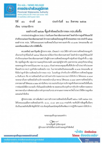 ผลสำรวจปี 2562 ชี้ลูกค้าพึงพอใจบริการของ กปภ.เพิ่มขึ้น