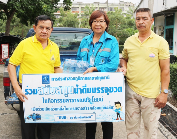 กปภ.สาขาปทุมธานี สนับสนุนน้ำดื่ม กปภ. โครงการ กิจกรรมจิตอาสา 904 วปร. เราทำความดี ด้วยหัวใจ