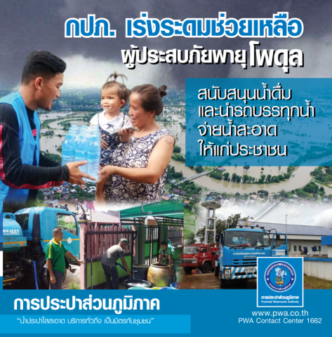 กปภ. เร่งระดมช่วยเหลือผู้ประสบภัยพายุโพดุล