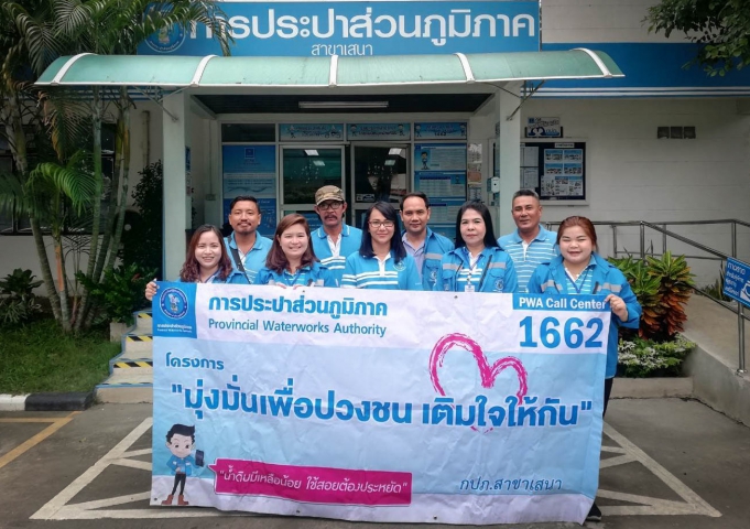 การประปาส่วนภูมิภาคสาขาเสนา จัดโครงการเติมใจให้กัน ครั้งที่ 2/2562
