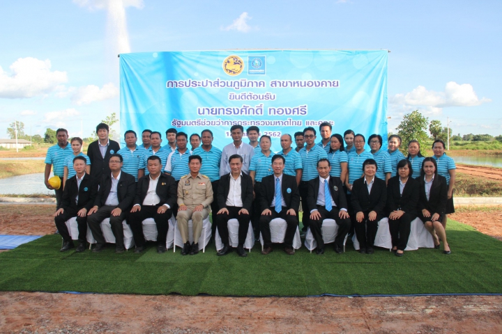 มท.3 ลงพื้นที่มอบนโยบาย กปภ.สาขาในจังหวัดอุดรธานี หนองคาย และบึงกาฬ