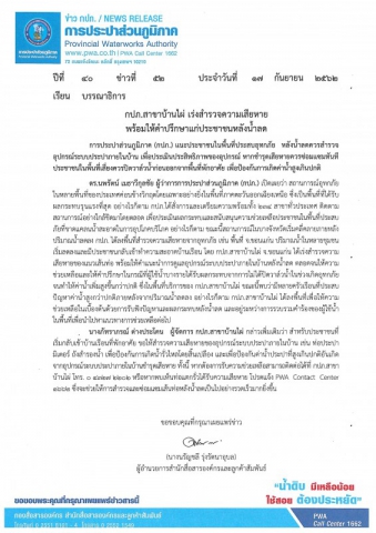 กปภ.สาขาบ้านไผ่ เร่งสำรวจความเสียหาย พร้อมให้คำปรึกษาแก่ประชาชนหลังน้ำลด