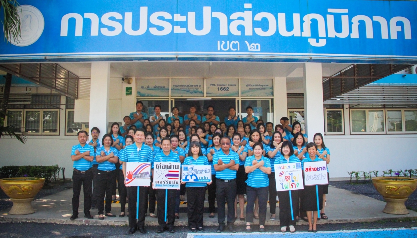 การประปาส่วนภูมิภาคเขต 2 จัดกิจกรรมที่นี่..องค์กรโปร่งใส ร่วมกันประกาศเจตนารมณ์ ปฏิบัติตนปราศจากคอรัปชั่น เป็นองค์กรโปร่งใส