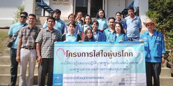 การประปาส่วนภูมิภาคสาขาเสนา จัดโครงการใส่ใจผู้บริโภค ให้ความรู้ขั้นตอนการผลิตน้ำประปาที่ได้มาตรฐานสากล