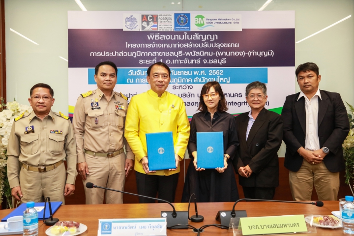 กปภ. - บางแสนมหานคร ลงนามสัญญาตามข้อตกลงคุณธรรม