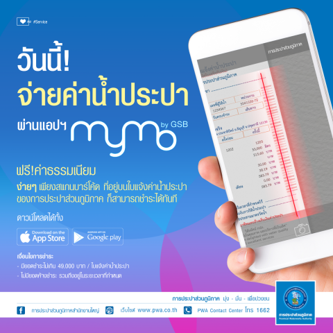 กปภ. เพิ่มช่องทางชำระค่าน้ำประปาผ่านแอปฯ MyMo