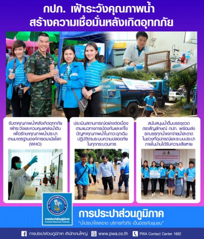 กปภ. เฝ้าระวังคุณภาพน้ำ สร้างความเชื่อมั่นหลังเกิดอุทกภัย