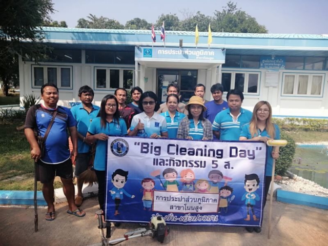 กปภ.สาขาโนนสูง จัดกิจกรรม Big Cleaning Day สร้างบรรยากาศที่ดีในการทำงาน และสร้างความประทับใจให้แก่ผู้ใช้น้ำที่มาใช้บริการ